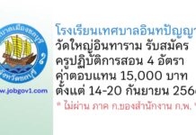 โรงเรียนเทศบาลอินทปัญญา วัดใหญ่อินทาราม รับสมัครครูปฏิบัติการสอน 4 อัตรา