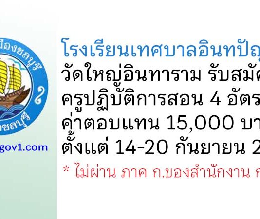 โรงเรียนเทศบาลอินทปัญญา วัดใหญ่อินทาราม รับสมัครครูปฏิบัติการสอน 4 อัตรา