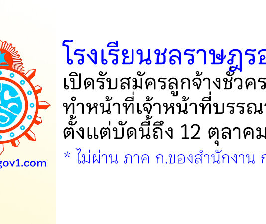 โรงเรียนชลราษฎรอำรุง รับสมัครลูกจ้างชั่วคราว ทำหน้าที่เจ้าหน้าที่บรรณารักษ์