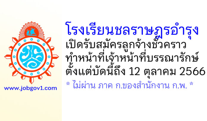 โรงเรียนชลราษฎรอำรุง รับสมัครลูกจ้างชั่วคราว ทำหน้าที่เจ้าหน้าที่บรรณารักษ์