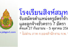 โรงเรียนสิงห์สมุทร รับสมัครครูอัตราจ้าง และลูกจ้างชั่วคราว 7 อัตรา