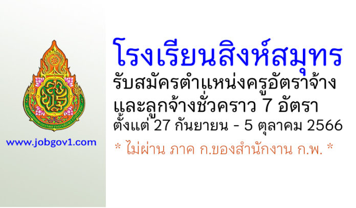 โรงเรียนสิงห์สมุทร รับสมัครครูอัตราจ้าง และลูกจ้างชั่วคราว 7 อัตรา
