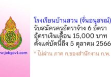 โรงเรียนบ้านสวน (จั่นอนุสรณ์) รับสมัครครูอัตราจ้าง จำนวน 6 อัตรา