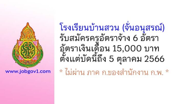โรงเรียนบ้านสวน (จั่นอนุสรณ์) รับสมัครครูอัตราจ้าง จำนวน 6 อัตรา
