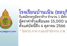 โรงเรียนบ้านเนิน รับสมัครครูอัตราจ้าง จำนวน 1 อัตรา