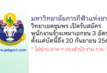 มหาวิทยาลัยการกีฬาแห่งชาติ วิทยาเขตชุมพร รับสมัครพนักงานจ้างเหมาเอกชน 3 อัตรา