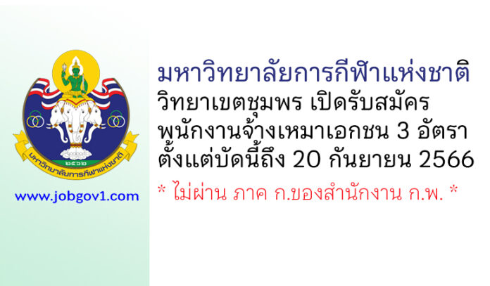 มหาวิทยาลัยการกีฬาแห่งชาติ วิทยาเขตชุมพร รับสมัครพนักงานจ้างเหมาเอกชน 3 อัตรา