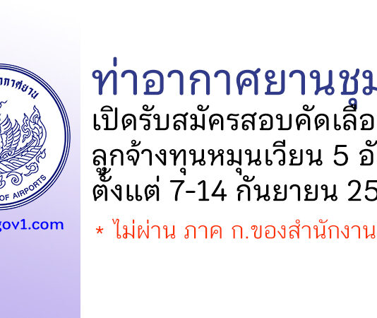 ท่าอากาศยานชุมพร รับสมัครสอบคัดเลือกเป็นลูกจ้างทุนหมุนเวียน 5 อัตรา