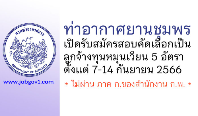 ท่าอากาศยานชุมพร รับสมัครสอบคัดเลือกเป็นลูกจ้างทุนหมุนเวียน 5 อัตรา