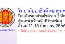 วิทยาลัยอาชีวศึกษาชุมพร รับสมัครลูกจ้างชั่วคราว ตำแหน่งเจ้าหน้าที่งานพัสดุ 2 อัตรา