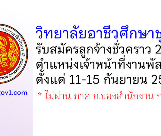 วิทยาลัยอาชีวศึกษาชุมพร รับสมัครลูกจ้างชั่วคราว ตำแหน่งเจ้าหน้าที่งานพัสดุ 2 อัตรา