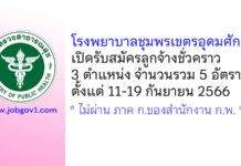 โรงพยาบาลชุมพรเขตรอุดมศักดิ์ รับสมัครลูกจ้างชั่วคราว 5 อัตรา
