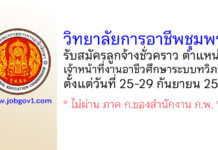 วิทยาลัยการอาชีพชุมพร รับสมัครลูกจ้างชั่วคราว ตำแหน่งเจ้าหน้าที่งานอาชีวศึกษาระบบทวิภาคี