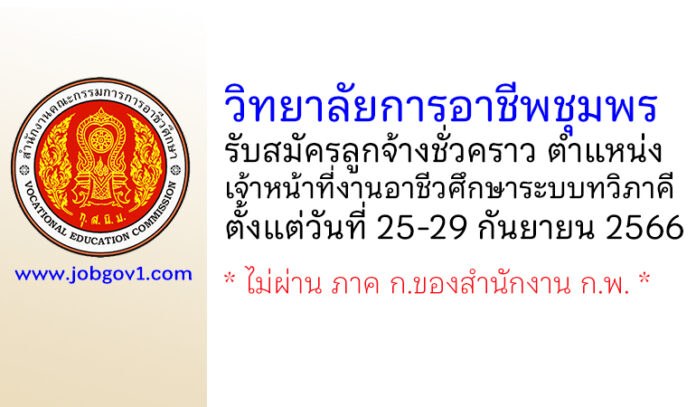 วิทยาลัยการอาชีพชุมพร รับสมัครลูกจ้างชั่วคราว ตำแหน่งเจ้าหน้าที่งานอาชีวศึกษาระบบทวิภาคี