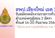 สพป.เชียงใหม่ เขต 2 รับสมัครพนักงานราชการทั่วไป ตำแหน่งครูผู้สอน 2 อัตรา
