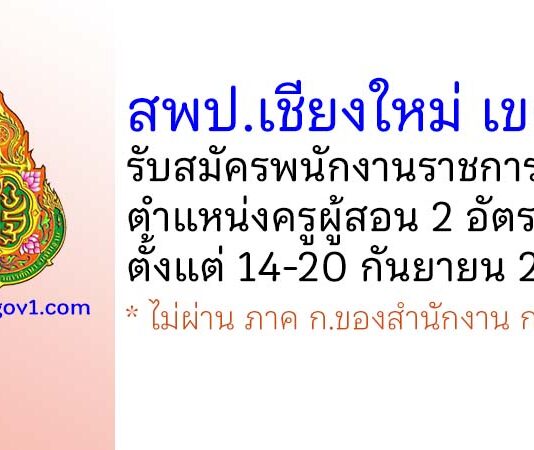 สพป.เชียงใหม่ เขต 2 รับสมัครพนักงานราชการทั่วไป ตำแหน่งครูผู้สอน 2 อัตรา