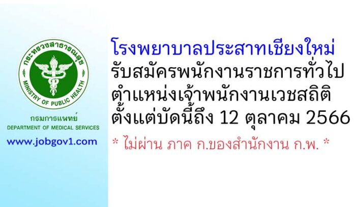 โรงพยาบาลประสาทเชียงใหม่ รับสมัครพนักงานราชการทั่วไป ตำแหน่งเจ้าพนักงานเวชสถิติ