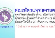 คณะสัตวแพทยศาสตร์ มหาวิทยาลัยเชียงใหม่ รับสมัครพนักงานโครงการ ตำแหน่งเจ้าหน้าที่สำนักงาน 2 อัตรา