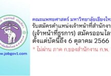 คณะแพทยศาสตร์ มหาวิทยาลัยเชียงใหม่ รับสมัครเจ้าหน้าที่สำนักงาน (เจ้าหน้าที่ธุรการ)