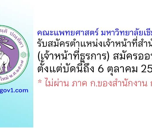 คณะแพทยศาสตร์ มหาวิทยาลัยเชียงใหม่ รับสมัครเจ้าหน้าที่สำนักงาน (เจ้าหน้าที่ธุรการ)