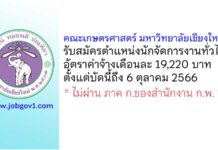 คณะเกษตรศาสตร์ มหาวิทยาลัยเชียงใหม่ รับสมัครตำแหน่งนักจัดการงานทั่วไป