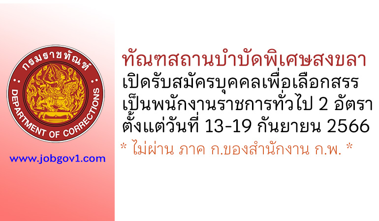 ทัณฑสถานบำบัดพิเศษสงขลา รับสมัครบุคคลเพื่อเลือกสรรเป็นพนักงานราชการทั่วไป 2 อัตรา