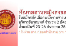 ทัณฑสถานหญิงสงขลา รับสมัครคัดเลือกพนักงานจ้างเหมาบริการขับรถยนต์ 2 อัตรา
