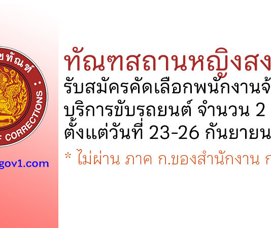 ทัณฑสถานหญิงสงขลา รับสมัครคัดเลือกพนักงานจ้างเหมาบริการขับรถยนต์ 2 อัตรา
