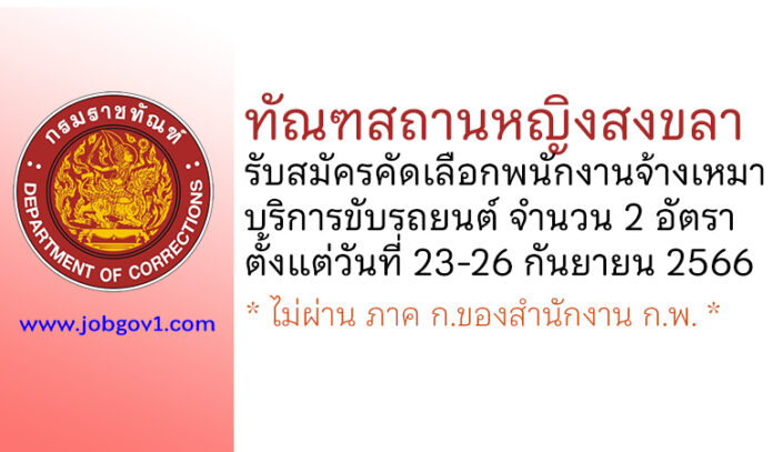 ทัณฑสถานหญิงสงขลา รับสมัครคัดเลือกพนักงานจ้างเหมาบริการขับรถยนต์ 2 อัตรา