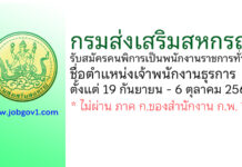กรมส่งเสริมสหกรณ์ รับสมัครคนพิการเป็นพนักงานราชการทั่วไป ตำแหน่งเจ้าพนักงานธุรการ