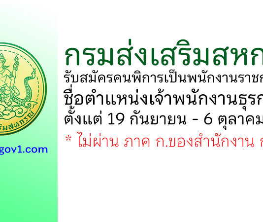 กรมส่งเสริมสหกรณ์ รับสมัครคนพิการเป็นพนักงานราชการทั่วไป ตำแหน่งเจ้าพนักงานธุรการ