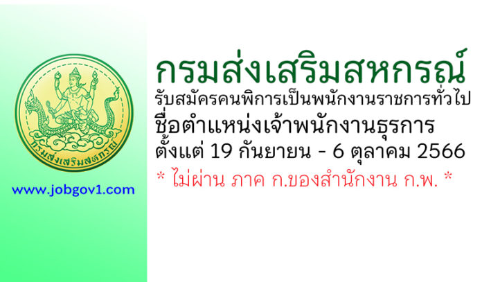 กรมส่งเสริมสหกรณ์ รับสมัครคนพิการเป็นพนักงานราชการทั่วไป ตำแหน่งเจ้าพนักงานธุรการ