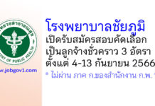 โรงพยาบาลชัยภูมิ รับสมัครสอบคัดเลือกเป็นลูกจ้างชั่วคราว 3 อัตรา