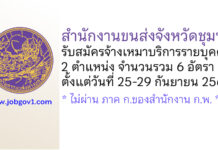 สำนักงานขนส่งจังหวัดชุมพร รับสมัครจ้างเหมาบริการรายบุคคล 2 ตำแหน่ง 6 อัตรา