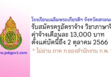 โรงเรียนเฉลิมพระเกียรติฯ จังหวัดสกลนคร รับสมัครครูอัตราจ้าง สาขาวิชาภาษาจีน