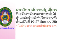 มหาวิทยาลัยราชภัฏเชียงราย รับสมัครพนักงานราชการ ตำแหน่งเจ้าหน้าที่บริหารงานทั่วไป