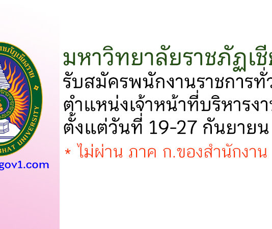 มหาวิทยาลัยราชภัฏเชียงราย รับสมัครพนักงานราชการ ตำแหน่งเจ้าหน้าที่บริหารงานทั่วไป