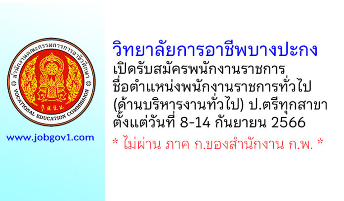 วิทยาลัยการอาชีพบางปะกง รับสมัครพนักงานราชการ ตำแหน่งพนักงานราชการทั่วไป (ด้านบริหารงานทั่วไป)