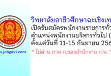 วิทยาลัยอาชีวศึกษาฉะเชิงเทรา รับสมัครพนักงานราชการทั่วไป ตำแหน่งพนักงานบริหารทั่วไป (ครู)