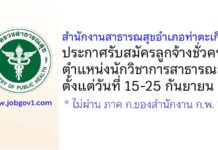 สำนักงานสาธารณสุขอำเภอท่าตะเกียบ รับสมัครลูกจ้างชั่วคราว ตำแหน่งนักวิชาการสาธารณสุข