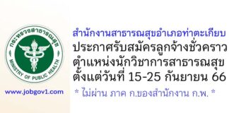 สำนักงานสาธารณสุขอำเภอท่าตะเกียบ รับสมัครลูกจ้างชั่วคราว ตำแหน่งนักวิชาการสาธารณสุข