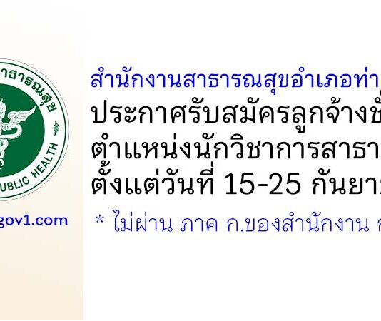 สำนักงานสาธารณสุขอำเภอท่าตะเกียบ รับสมัครลูกจ้างชั่วคราว ตำแหน่งนักวิชาการสาธารณสุข