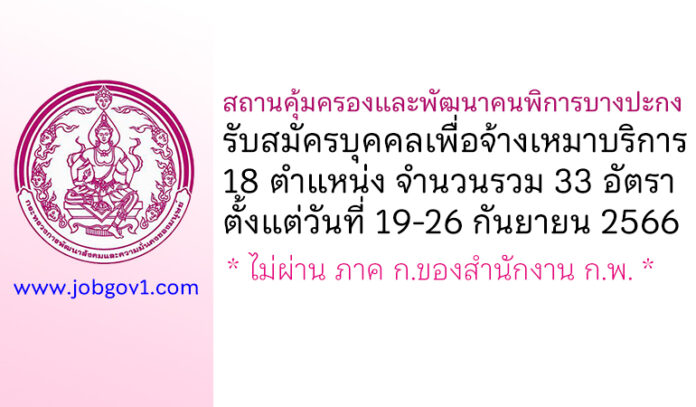 สถานคุ้มครองและพัฒนาคนพิการบางปะกง รับสมัครบุคคลเพื่อจ้างเหมาบริการ 33 อัตรา