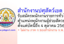 สำนักงานปศุสัตว์เขต 2 รับสมัครพนักงานราชการทั่วไป ตำแหน่งพนักงานผู้ช่วยสัตวบาล