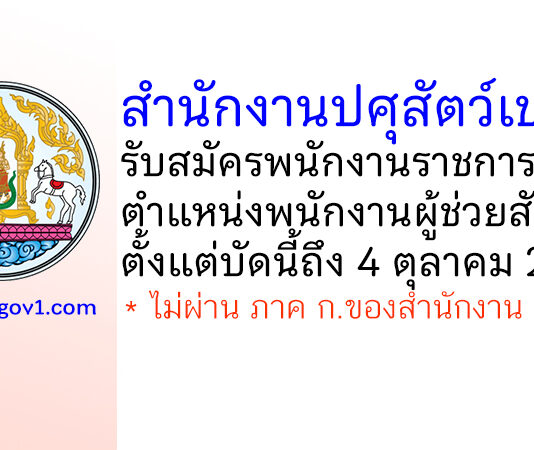 สำนักงานปศุสัตว์เขต 2 รับสมัครพนักงานราชการทั่วไป ตำแหน่งพนักงานผู้ช่วยสัตวบาล
