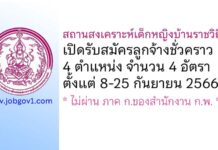 สถานสงเคราะห์เด็กหญิงบ้านราชวิถี รับสมัครลูกจ้างชั่วคราว 4 อัตรา