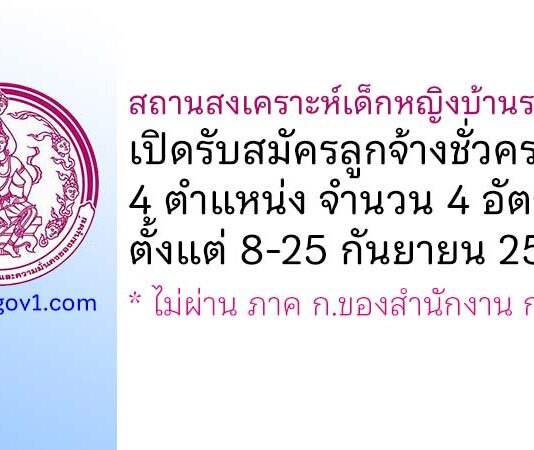สถานสงเคราะห์เด็กหญิงบ้านราชวิถี รับสมัครลูกจ้างชั่วคราว 4 อัตรา