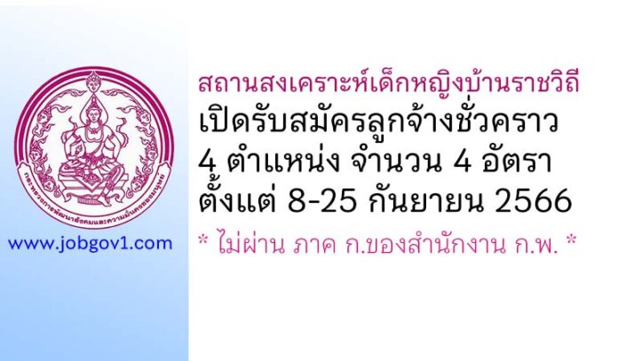 สถานสงเคราะห์เด็กหญิงบ้านราชวิถี รับสมัครลูกจ้างชั่วคราว 4 อัตรา