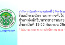 สำนักงานป้องกันควบคุมโรคที่ 6 จังหวัดชลบุรี รับสมัครพนักงานราชการทั่วไป ตำแหน่งนักวิชาการสาธารณสุข