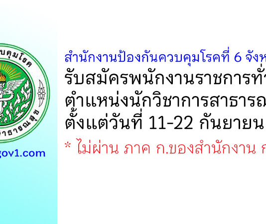สำนักงานป้องกันควบคุมโรคที่ 6 จังหวัดชลบุรี รับสมัครพนักงานราชการทั่วไป ตำแหน่งนักวิชาการสาธารณสุข